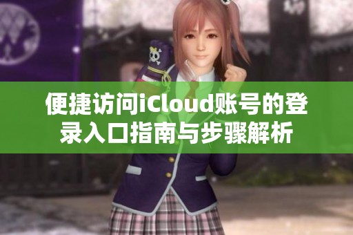 便捷访问iCloud账号的登录入口指南与步骤解析
