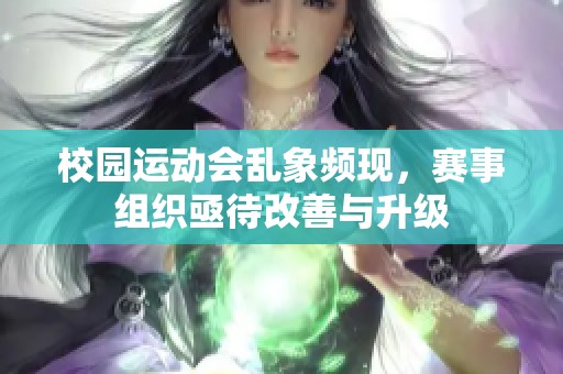 校园运动会乱象频现，赛事组织亟待改善与升级