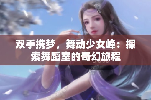 双手携梦，舞动少女峰：探索舞蹈室的奇幻旅程