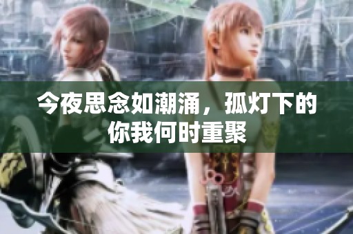 今夜思念如潮涌，孤灯下的你我何时重聚