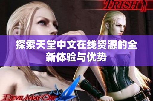 探索天堂中文在线资源的全新体验与优势
