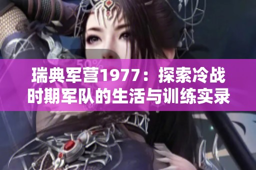 瑞典军营1977：探索冷战时期军队的生活与训练实录