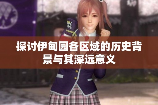 探讨伊甸园各区域的历史背景与其深远意义