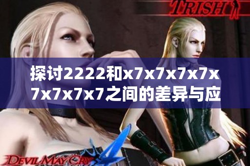 探讨2222和x7x7x7x7x7x7x7x7之间的差异与应用分析