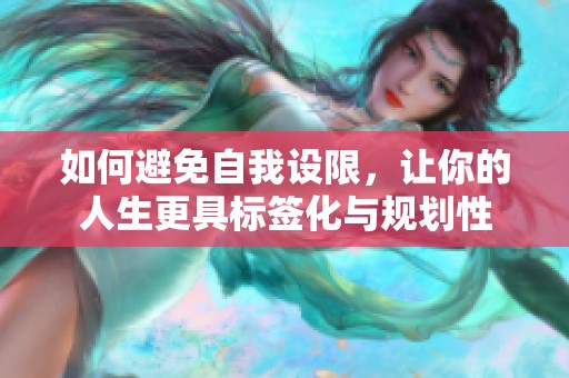 如何避免自我设限，让你的人生更具标签化与规划性