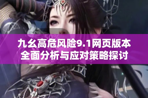 九幺高危风险9.1网页版本全面分析与应对策略探讨