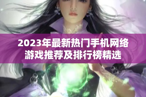 2023年最新热门手机网络游戏推荐及排行榜精选