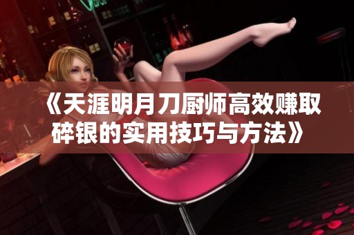 《天涯明月刀厨师高效赚取碎银的实用技巧与方法》