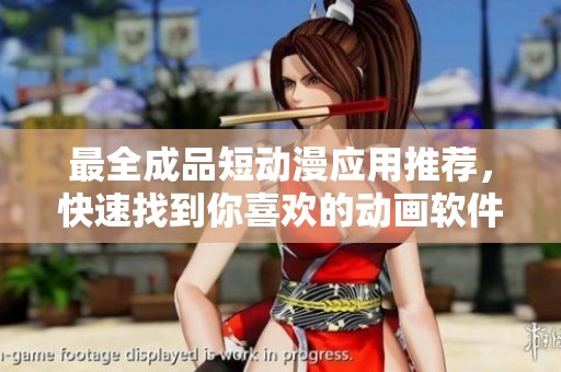 最全成品短动漫应用推荐，快速找到你喜欢的动画软件