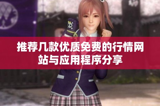 推荐几款优质免费的行情网站与应用程序分享