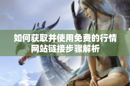 如何获取并使用免费的行情网站链接步骤解析