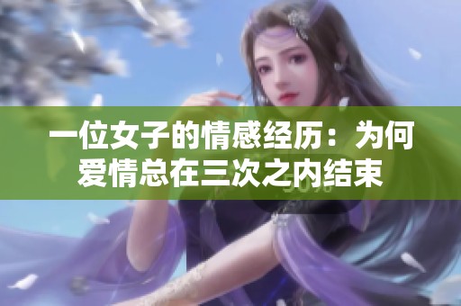 一位女子的情感经历：为何爱情总在三次之内结束