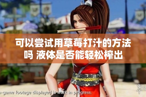 可以尝试用草莓打汁的方法吗 液体是否能轻松榨出