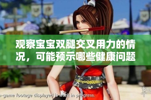 观察宝宝双腿交叉用力的情况，可能预示哪些健康问题