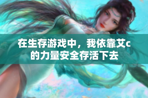 在生存游戏中，我依靠艾c的力量安全存活下去