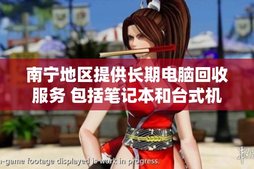 南宁地区提供长期电脑回收服务 包括笔记本和台式机