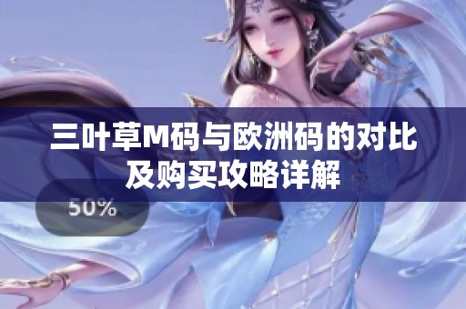 三叶草M码与欧洲码的对比及购买攻略详解