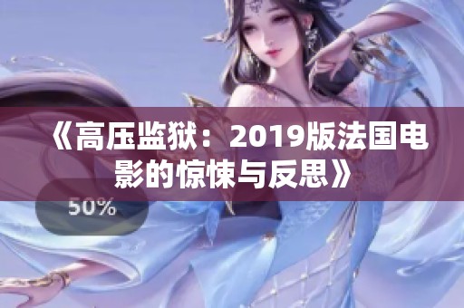 《高压监狱：2019版法国电影的惊悚与反思》