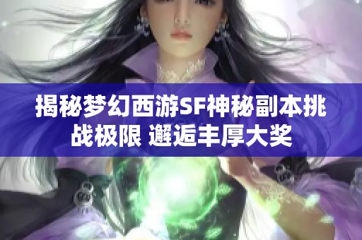揭秘梦幻西游SF神秘副本挑战极限 邂逅丰厚大奖
