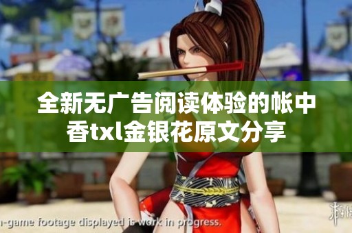全新无广告阅读体验的帐中香txl金银花原文分享