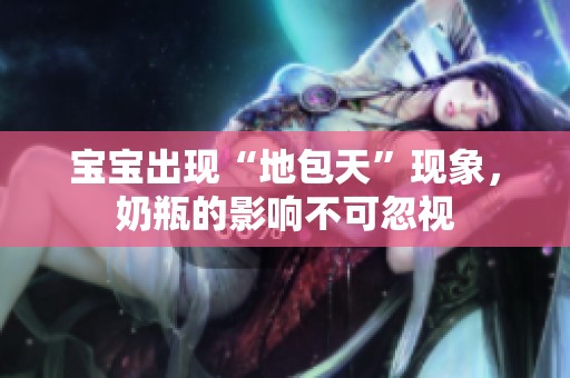 宝宝出现“地包天”现象，奶瓶的影响不可忽视