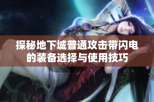 探秘地下城普通攻击带闪电的装备选择与使用技巧