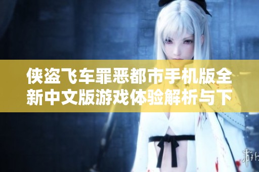 侠盗飞车罪恶都市手机版全新中文版游戏体验解析与下载指南