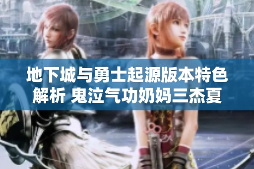 地下城与勇士起源版本特色解析 鬼泣气功奶妈三杰夏日套使用指南