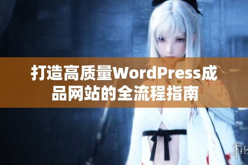 打造高质量WordPress成品网站的全流程指南