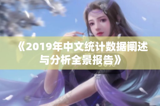 《2019年中文统计数据阐述与分析全景报告》