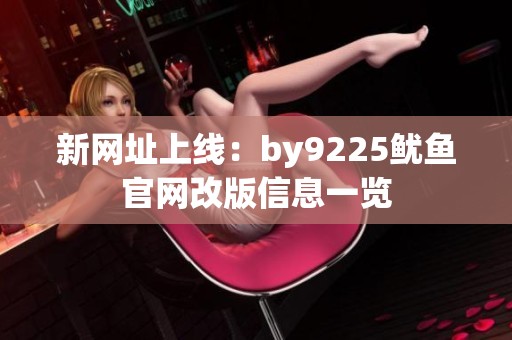 新网址上线：by9225鱿鱼官网改版信息一览