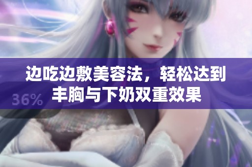 边吃边敷美容法，轻松达到丰胸与下奶双重效果