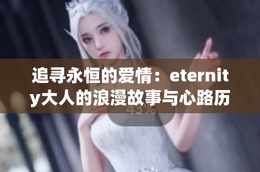 追寻永恒的爱情：eternity大人的浪漫故事与心路历程
