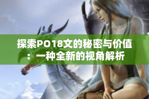 探索PO18文的秘密与价值：一种全新的视角解析