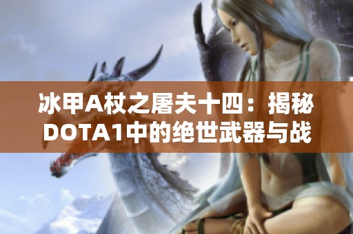 冰甲A杖之屠夫十四：揭秘DOTA1中的绝世武器与战术策略