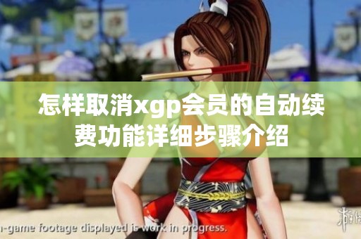 怎样取消xgp会员的自动续费功能详细步骤介绍