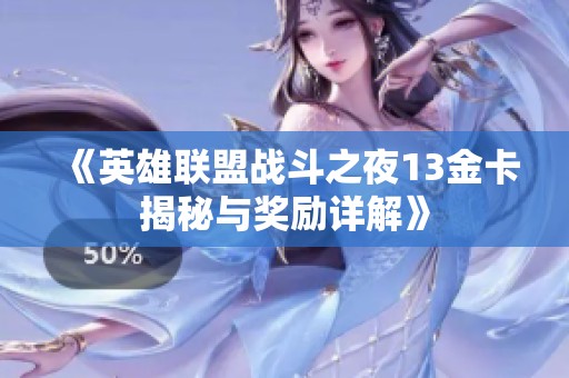 《英雄联盟战斗之夜13金卡揭秘与奖励详解》