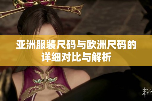 亚洲服装尺码与欧洲尺码的详细对比与解析