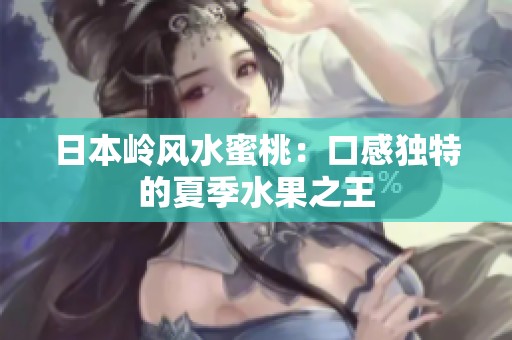 日本岭风水蜜桃：口感独特的夏季水果之王
