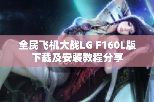 全民飞机大战LG F160L版下载及安装教程分享
