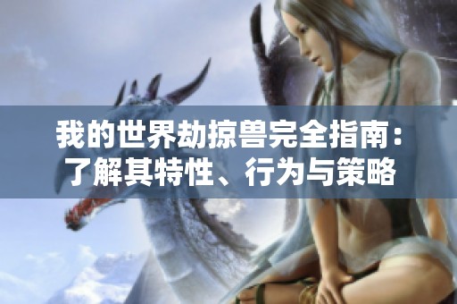 我的世界劫掠兽完全指南：了解其特性、行为与策略
