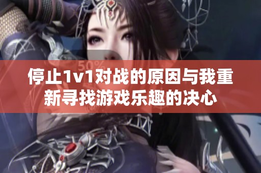 停止1v1对战的原因与我重新寻找游戏乐趣的决心
