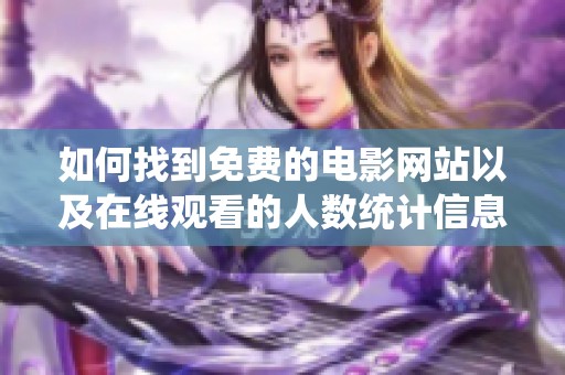 如何找到免费的电影网站以及在线观看的人数统计信息