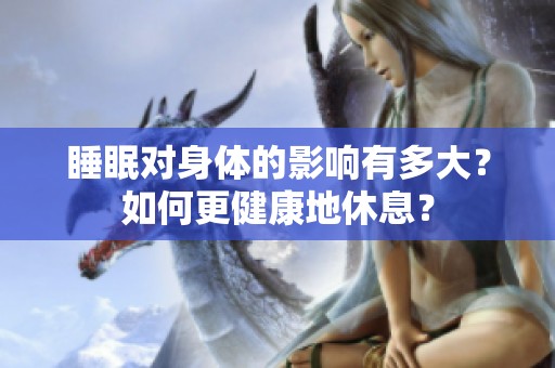 睡眠对身体的影响有多大？如何更健康地休息？