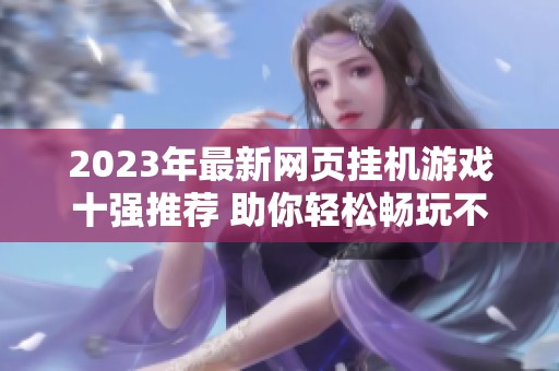 2023年最新网页挂机游戏十强推荐 助你轻松畅玩不费力
