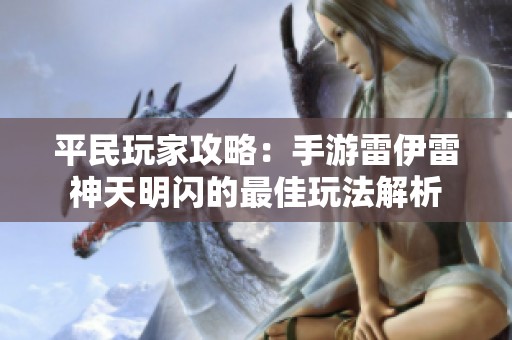 平民玩家攻略：手游雷伊雷神天明闪的最佳玩法解析