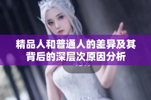 精品人和普通人的差异及其背后的深层次原因分析