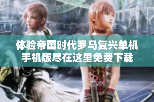 体验帝国时代罗马复兴单机手机版尽在这里免费下载