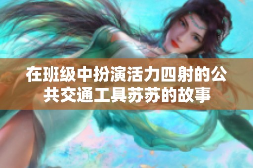 在班级中扮演活力四射的公共交通工具苏苏的故事