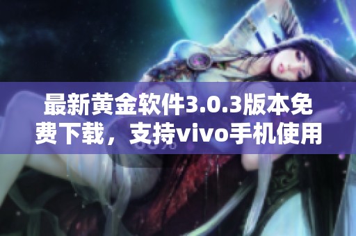 最新黄金软件3.0.3版本免费下载，支持vivo手机使用
